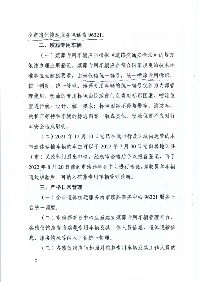 重庆四公里殡仪馆长民发【2022】26号关于实施遗体专运制度的通知 第2张
